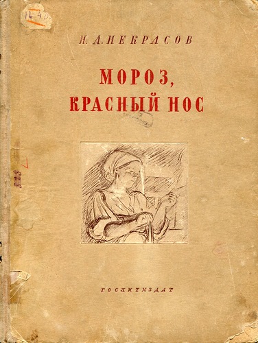 Николай Некрасов Мороз, красный нос